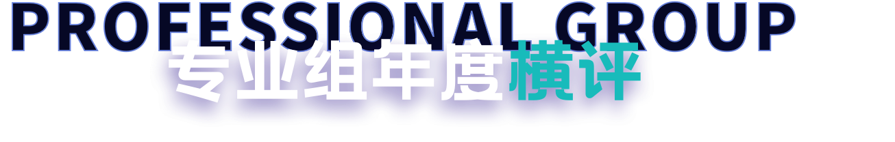 专业评选