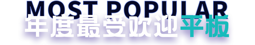 年度最受欢迎平板