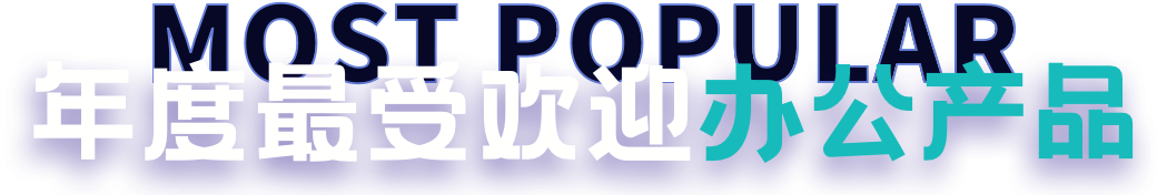年度最受欢迎办公产品