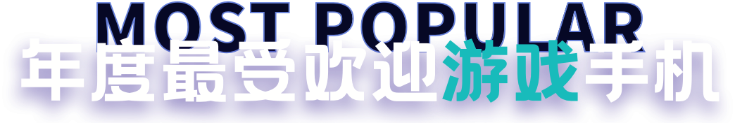 年度最受欢迎游戏手机