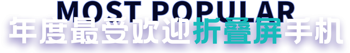 年度最受欢迎折叠手机