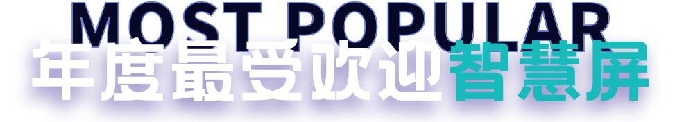年度最受欢迎智慧屏